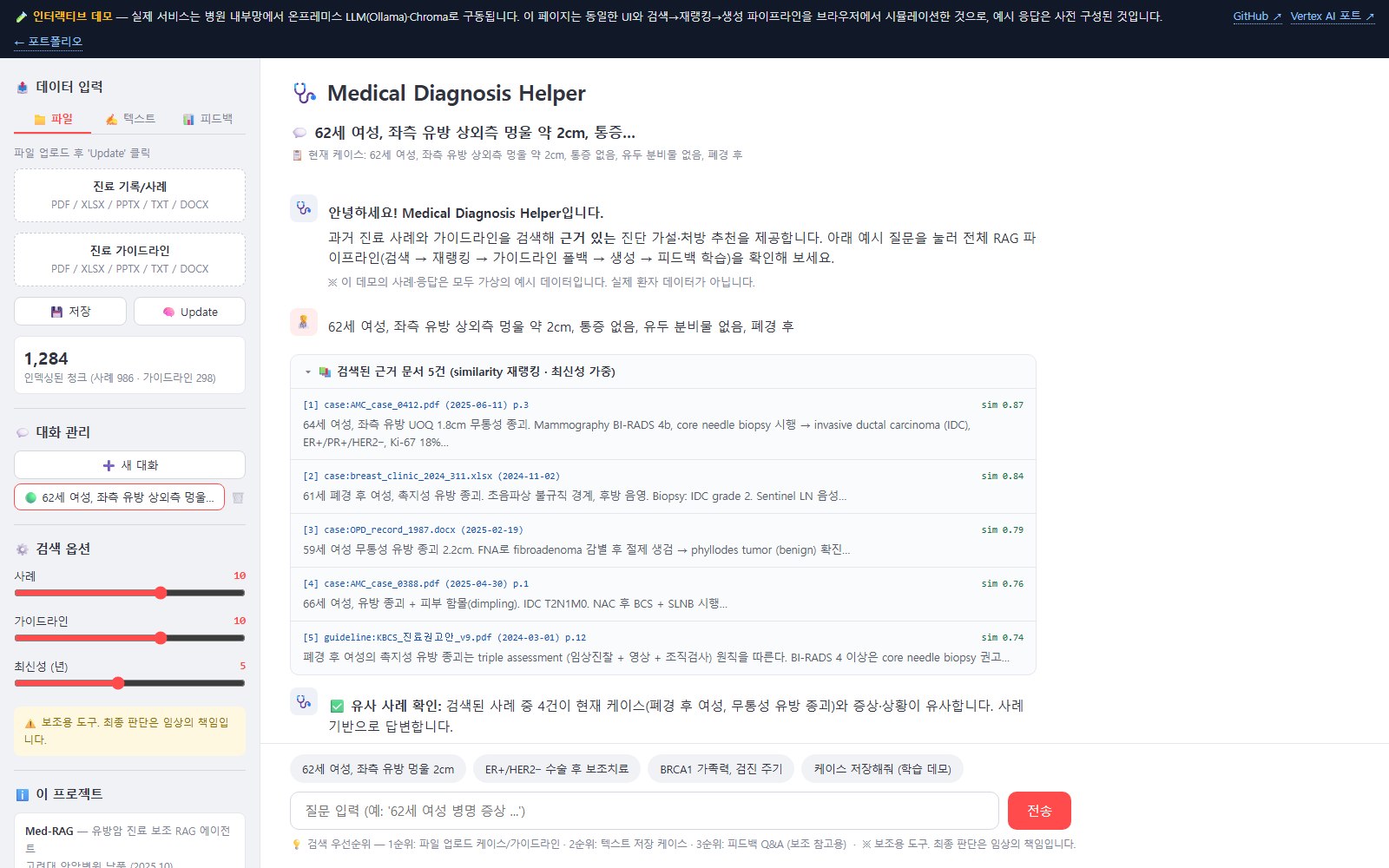 합성 예시로 재현한 MED-RAG 화면: 답변 옆에서 검색 근거를 확인