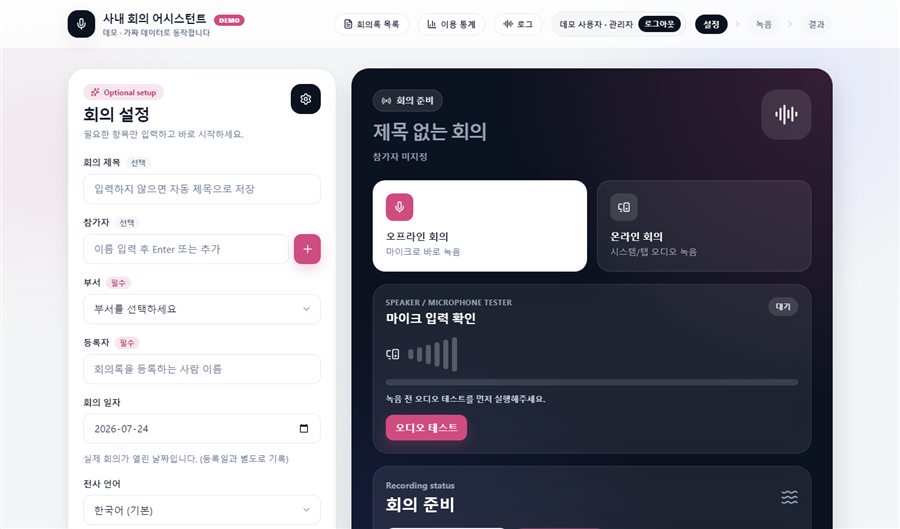 회의 어시스턴트의 녹음 설정과 마이크 테스트 UI 데모