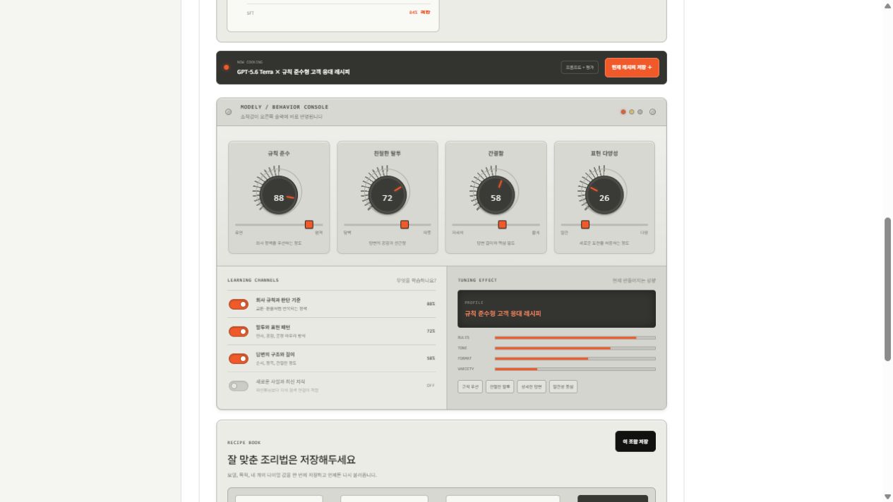 모델리 실제 데모 화면: 네 가지 행동 다이얼, 성향 표시와 레시피 저장