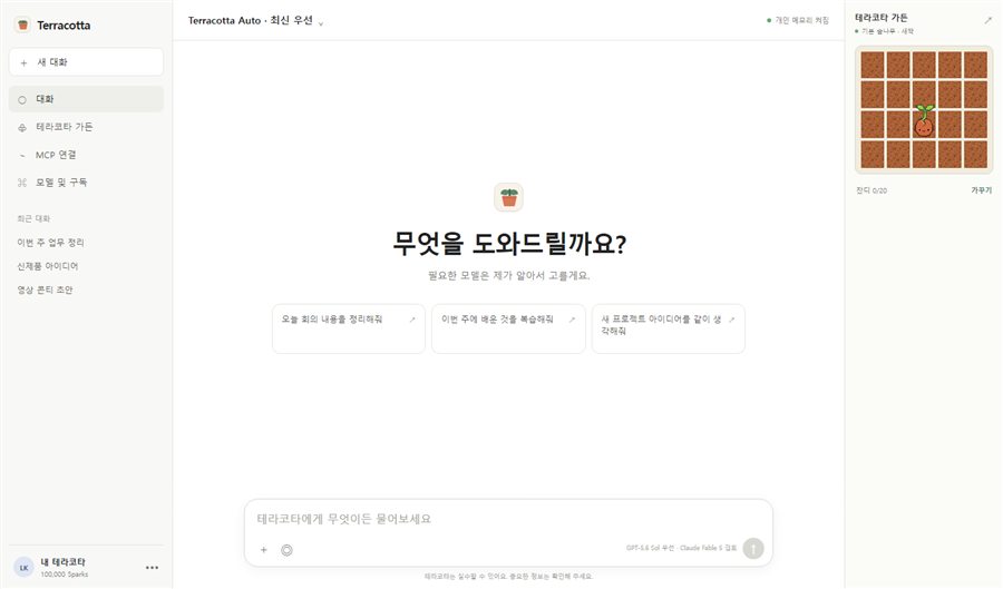 Terracotta 작업실: 대화, 모델 선택, 개인 가든